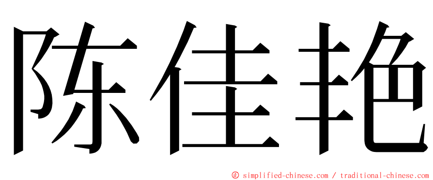 陈佳艳 ming font