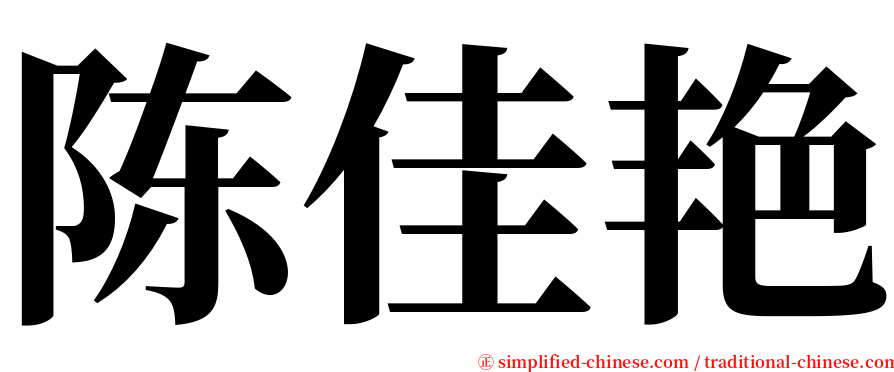 陈佳艳 serif font