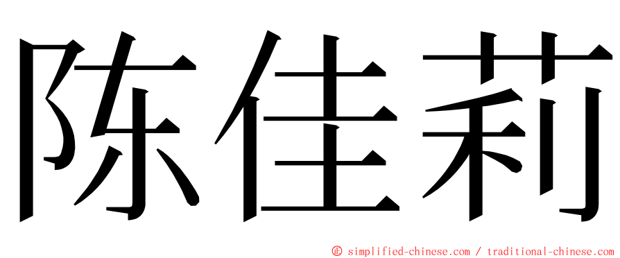 陈佳莉 ming font