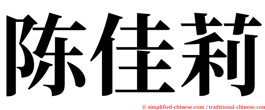 陈佳莉 serif font