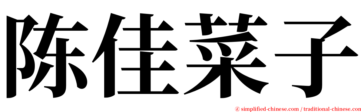 陈佳菜子 serif font