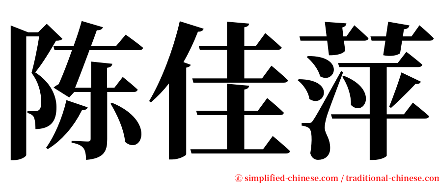陈佳萍 serif font