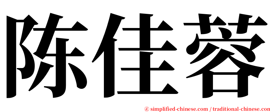 陈佳蓉 serif font