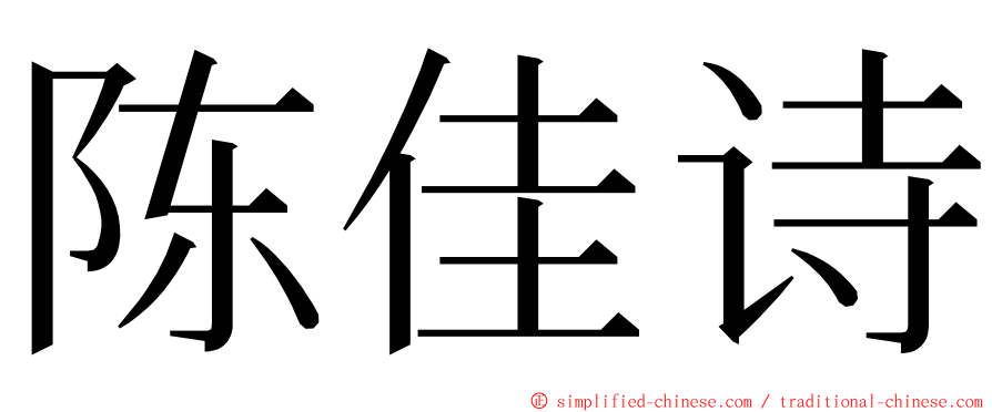 陈佳诗 ming font