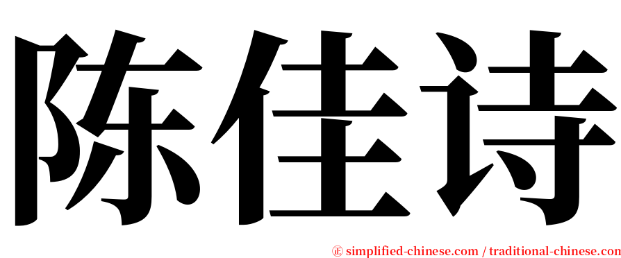 陈佳诗 serif font