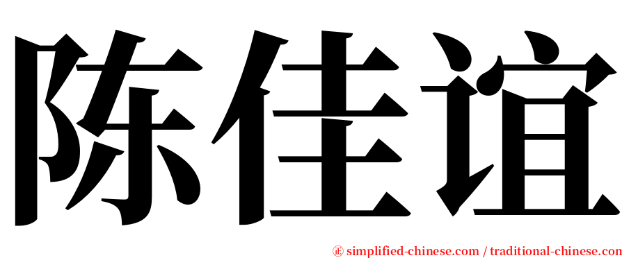 陈佳谊 serif font