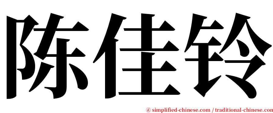 陈佳铃 serif font