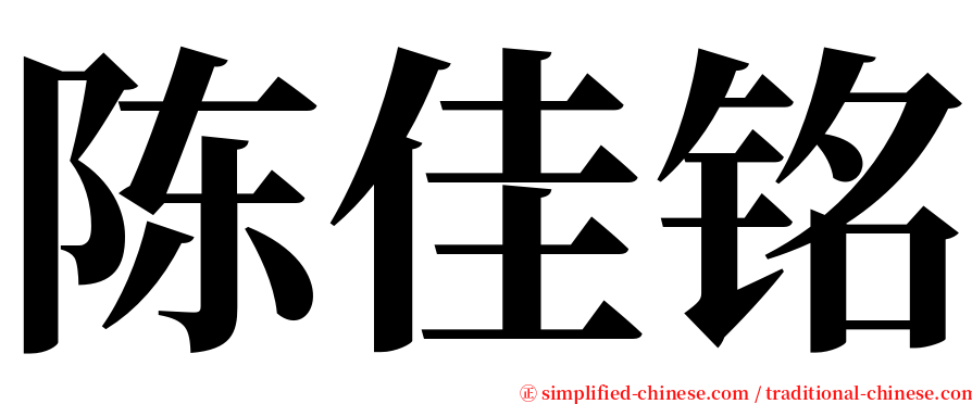 陈佳铭 serif font