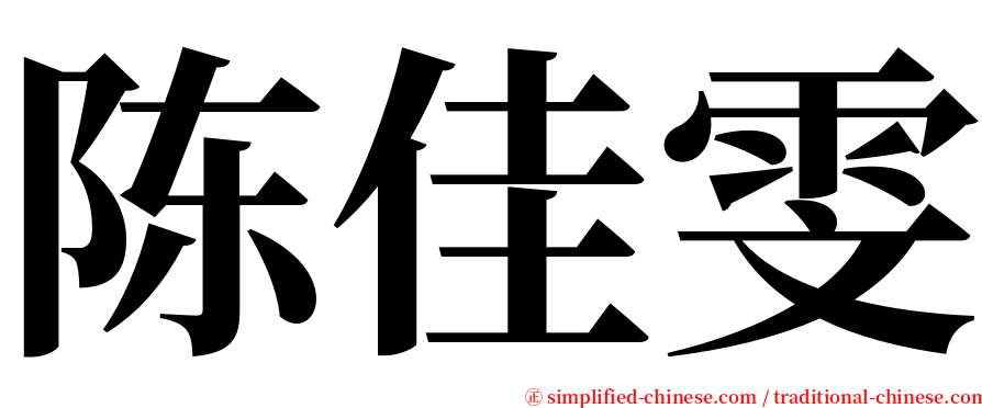 陈佳雯 serif font