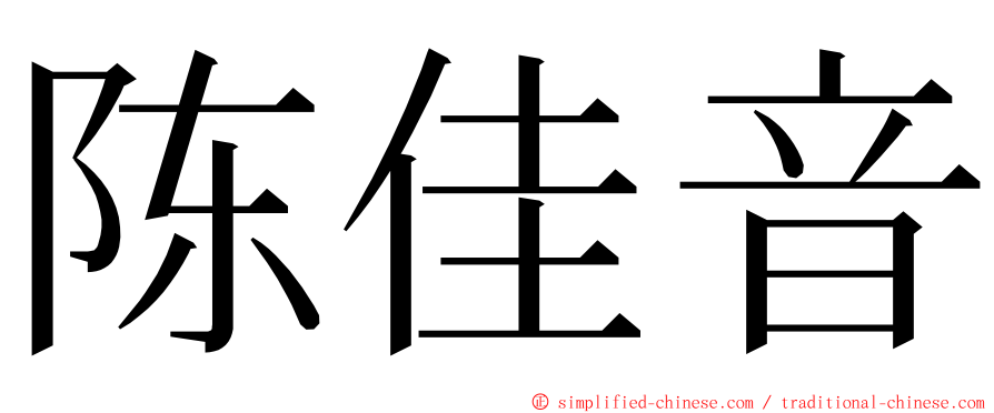 陈佳音 ming font