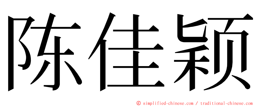 陈佳颖 ming font