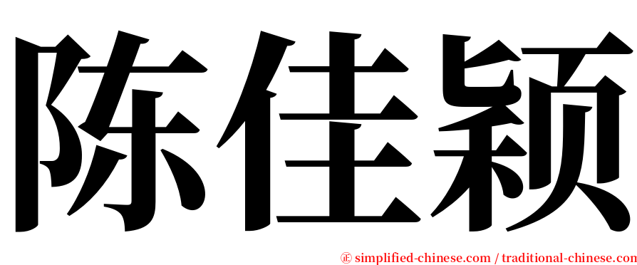 陈佳颖 serif font