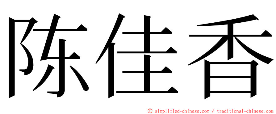 陈佳香 ming font