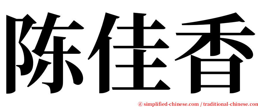 陈佳香 serif font