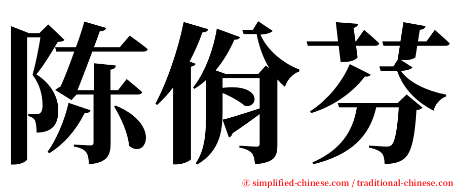 陈佾芬 serif font