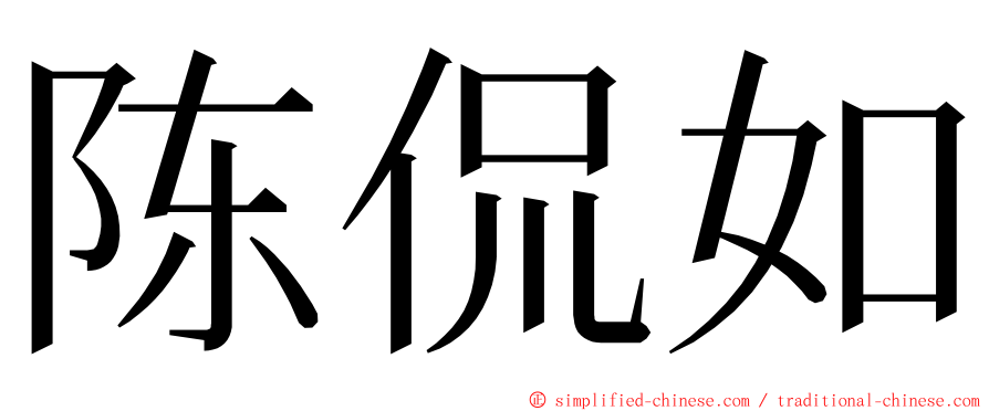 陈侃如 ming font