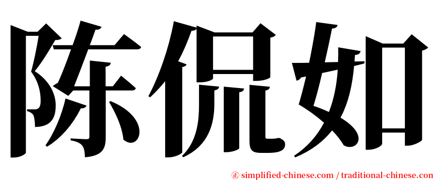 陈侃如 serif font