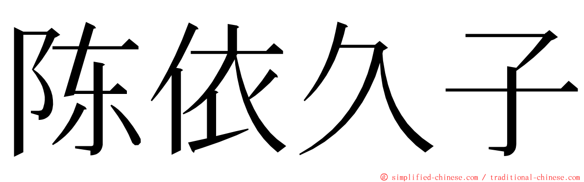 陈依久子 ming font