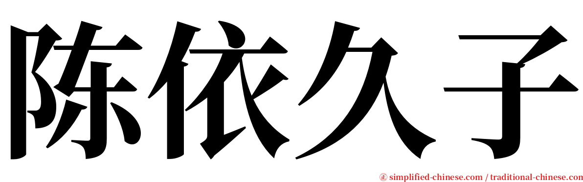 陈依久子 serif font