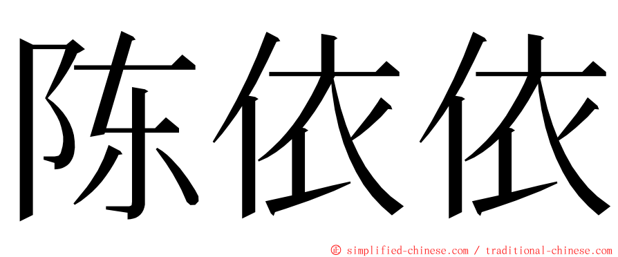 陈依依 ming font