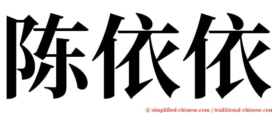 陈依依 serif font