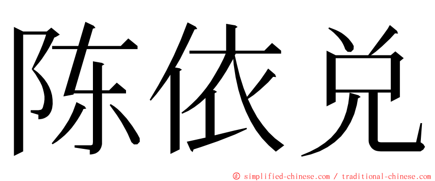 陈依兑 ming font