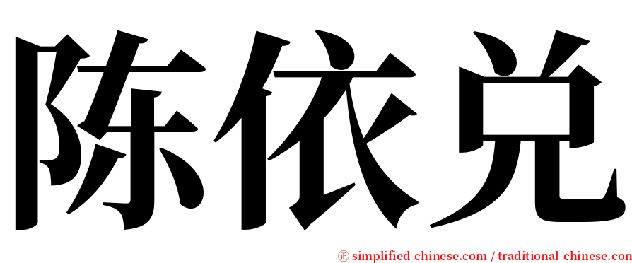 陈依兑 serif font