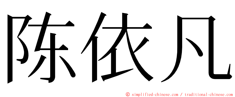 陈依凡 ming font