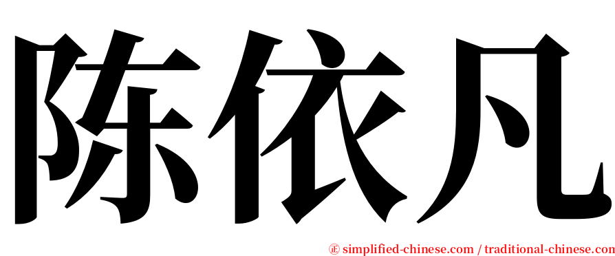 陈依凡 serif font