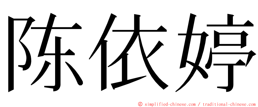 陈依婷 ming font