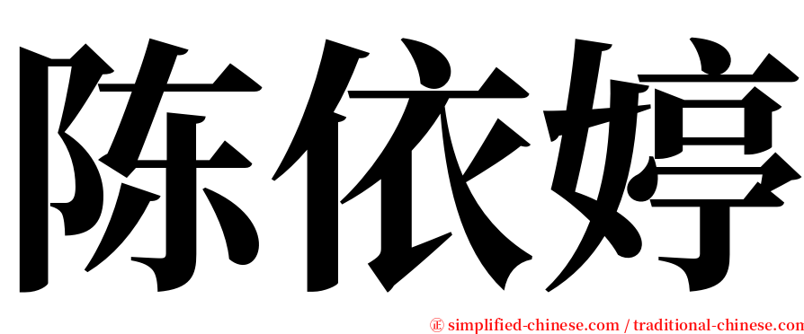 陈依婷 serif font