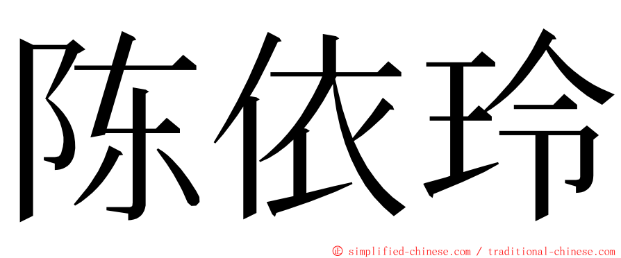 陈依玲 ming font