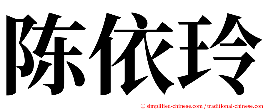 陈依玲 serif font