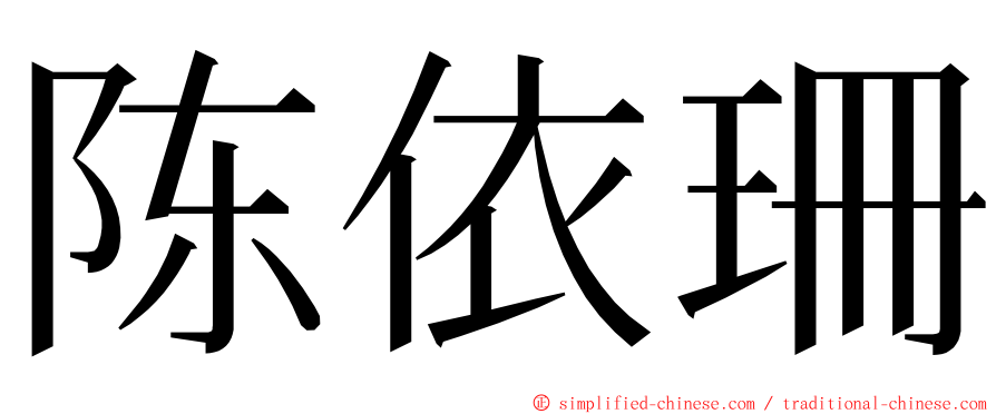 陈依珊 ming font