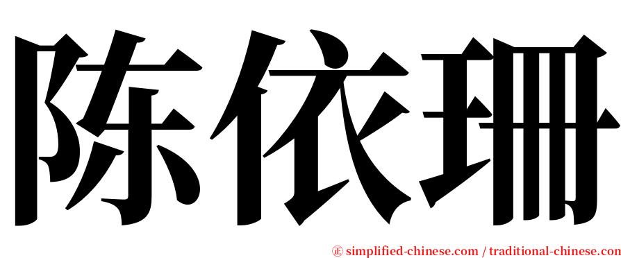 陈依珊 serif font