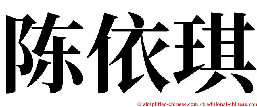 陈依琪 serif font