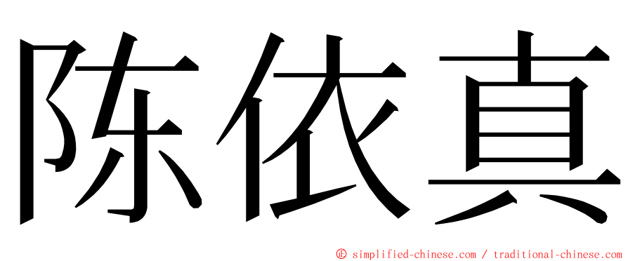 陈依真 ming font