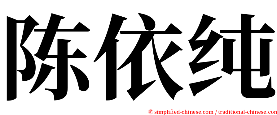 陈依纯 serif font