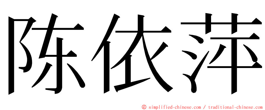 陈依萍 ming font