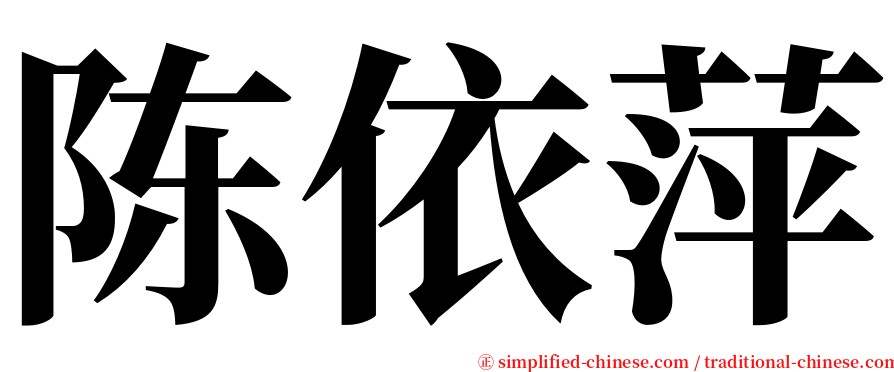 陈依萍 serif font