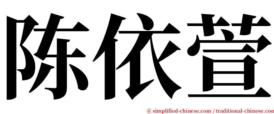 陈依萱 serif font