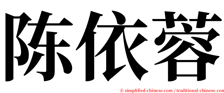 陈依蓉 serif font