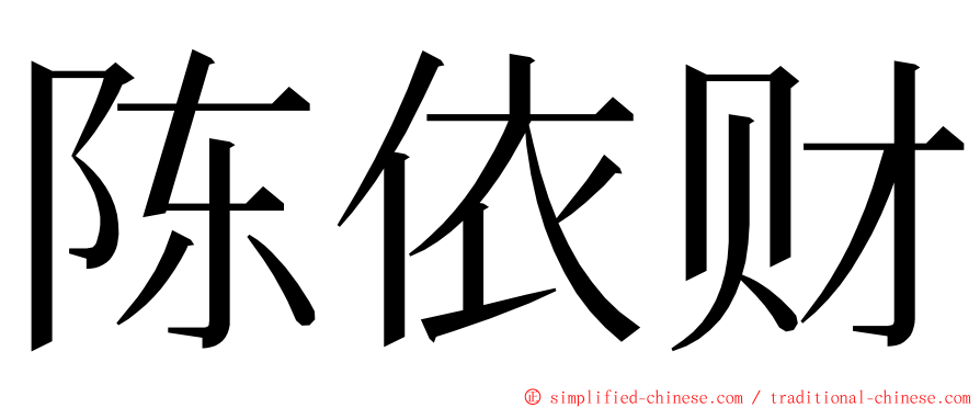 陈依财 ming font