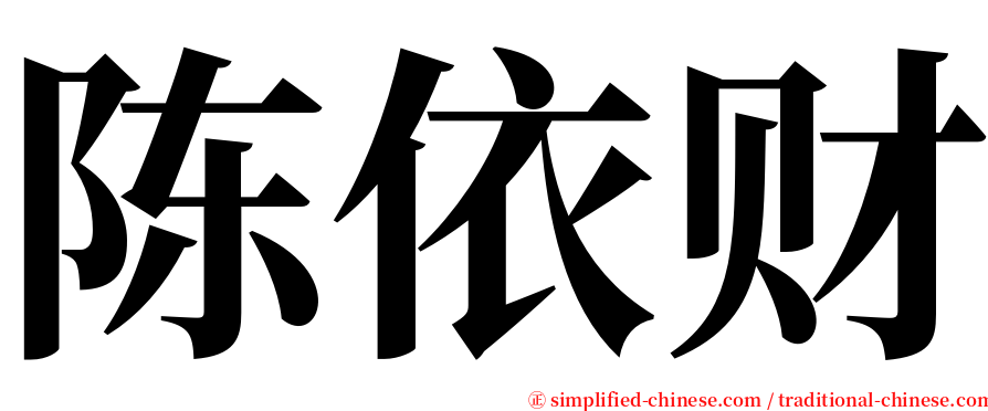 陈依财 serif font