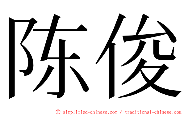 陈俊 ming font