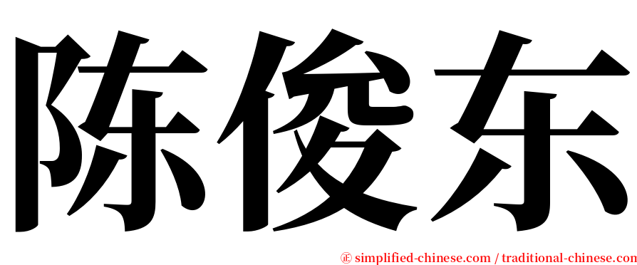 陈俊东 serif font