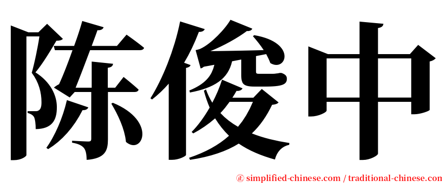 陈俊中 serif font