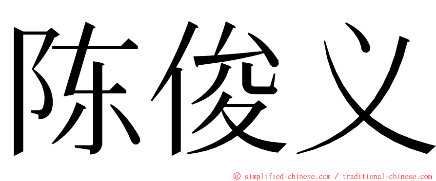 陈俊义 ming font