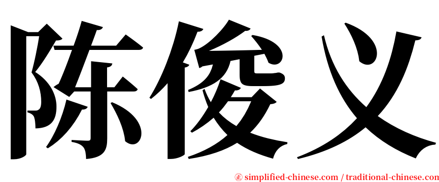 陈俊义 serif font