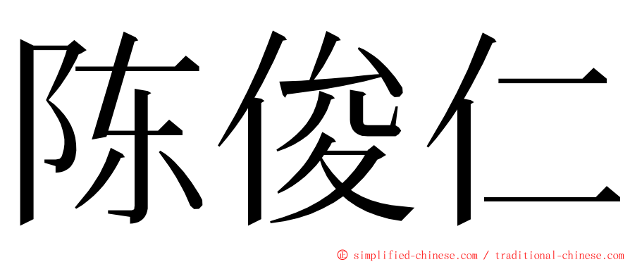 陈俊仁 ming font